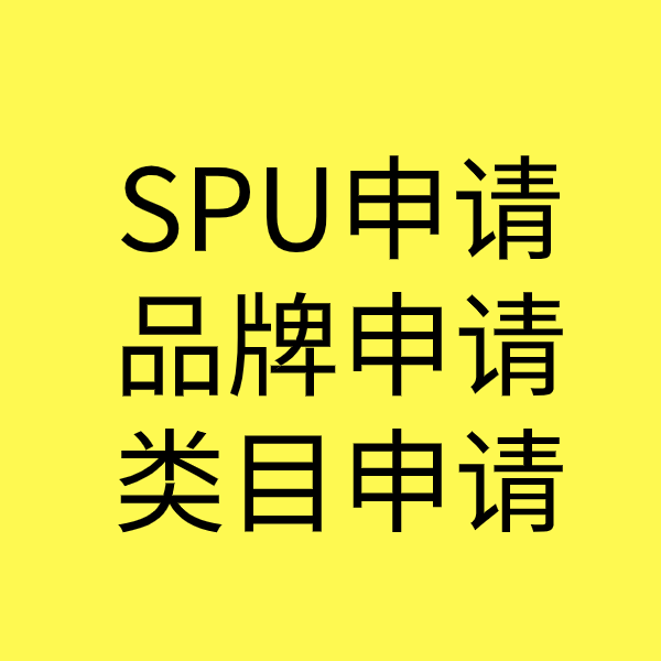 奉贤SPU品牌申请